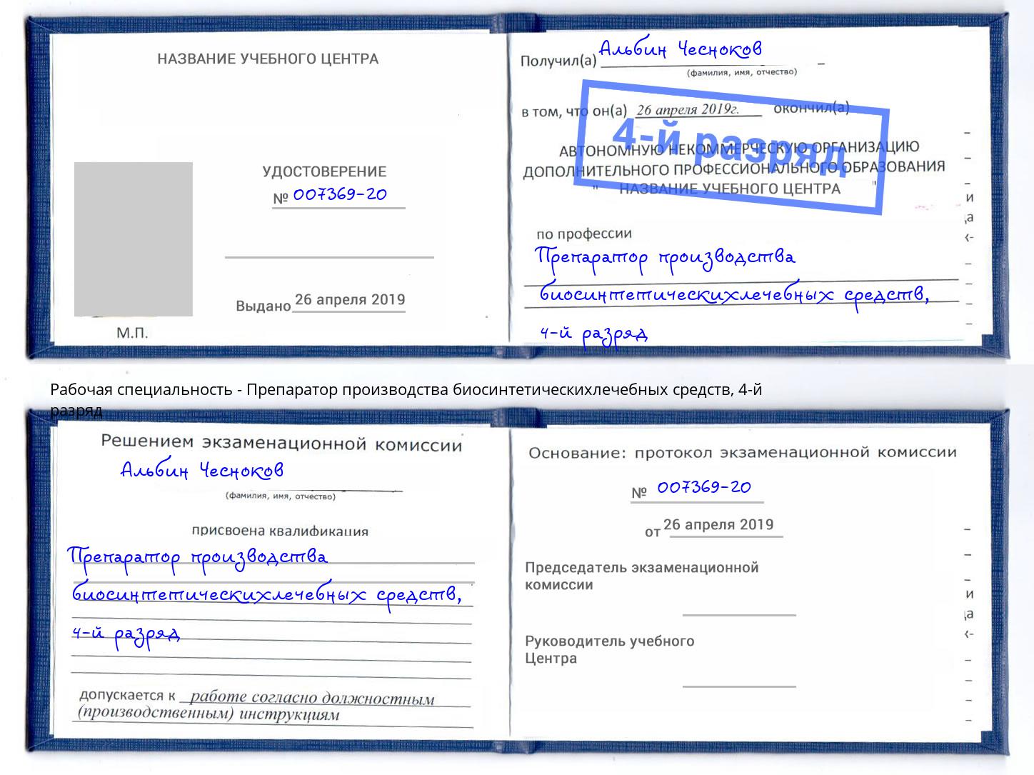 корочка 4-й разряд Препаратор производства биосинтетическихлечебных средств Сургут