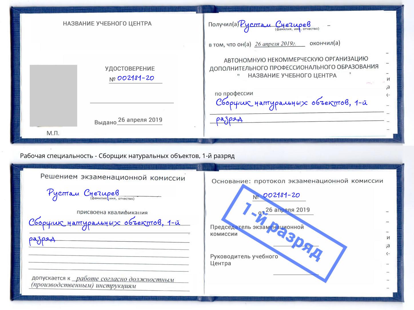 корочка 1-й разряд Сборщик натуральных объектов Сургут