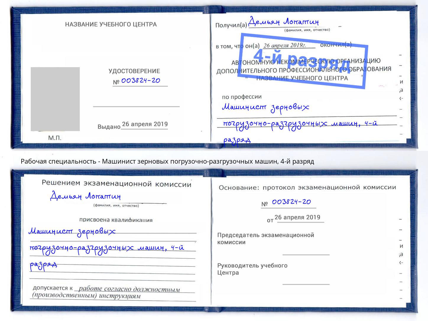 корочка 4-й разряд Машинист зерновых погрузочно-разгрузочных машин Сургут