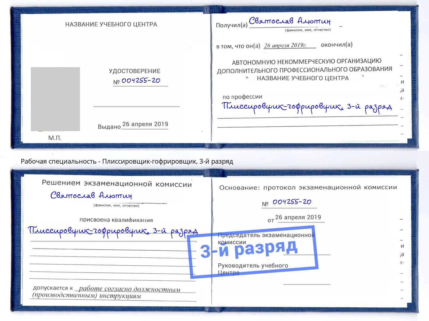 корочка 3-й разряд Плиссировщик-гофрировщик Сургут