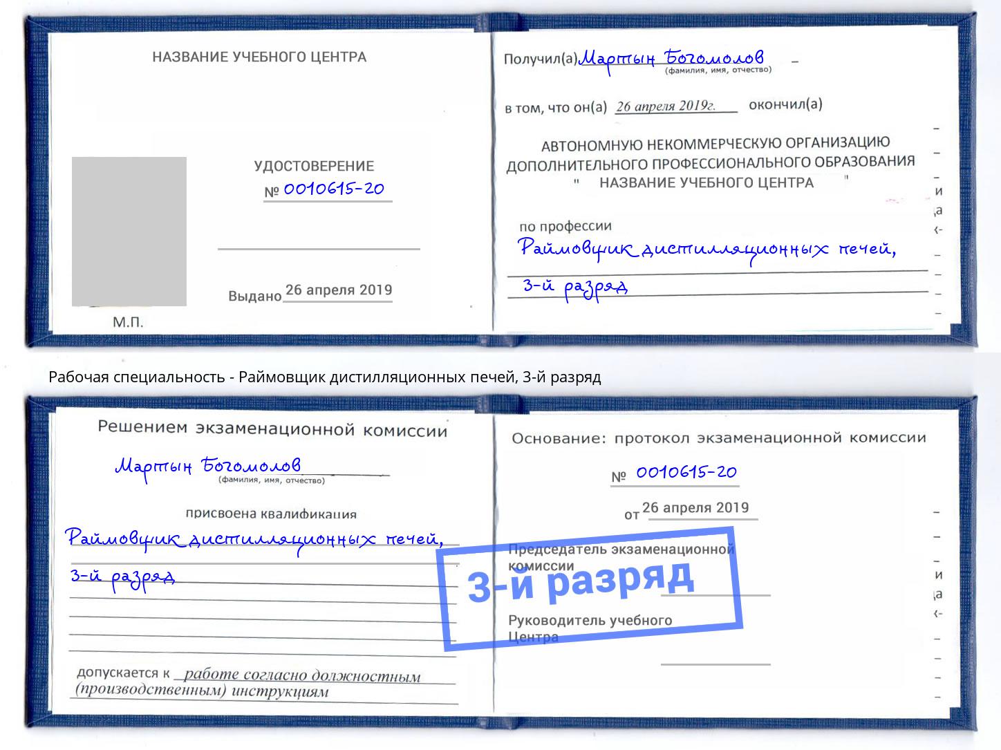 корочка 3-й разряд Раймовщик дистилляционных печей Сургут