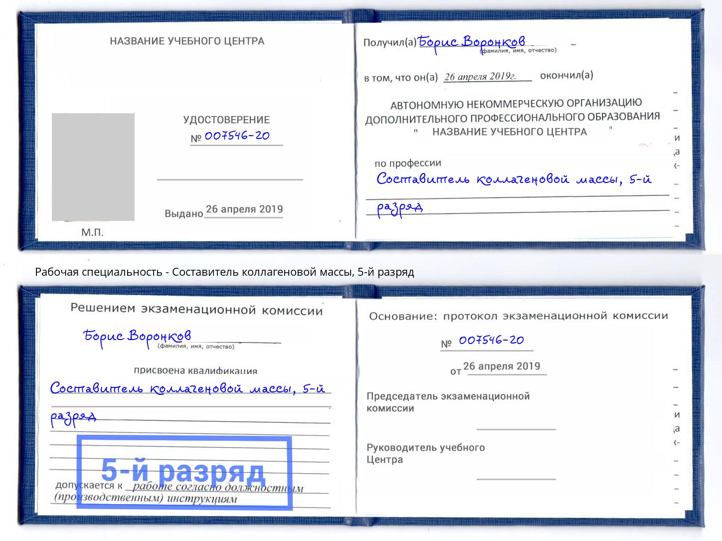 корочка 5-й разряд Составитель коллагеновой массы Сургут