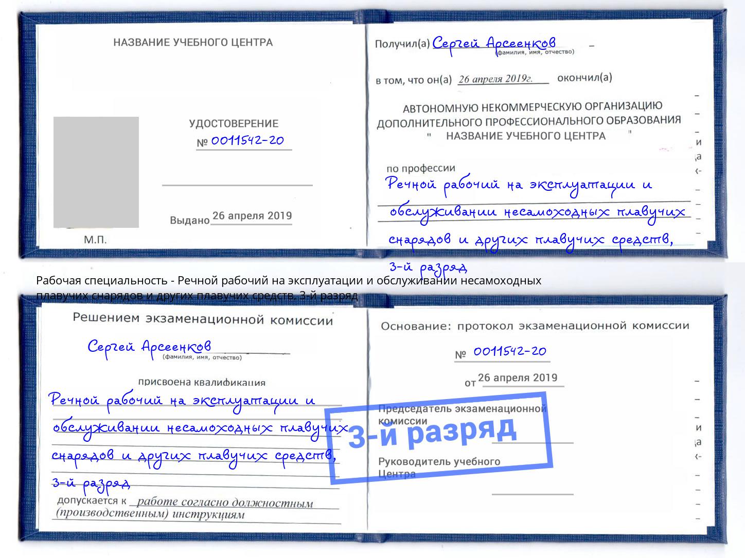 корочка 3-й разряд Речной рабочий на эксплуатации и обслуживании несамоходных плавучих снарядов и других плавучих средств Сургут