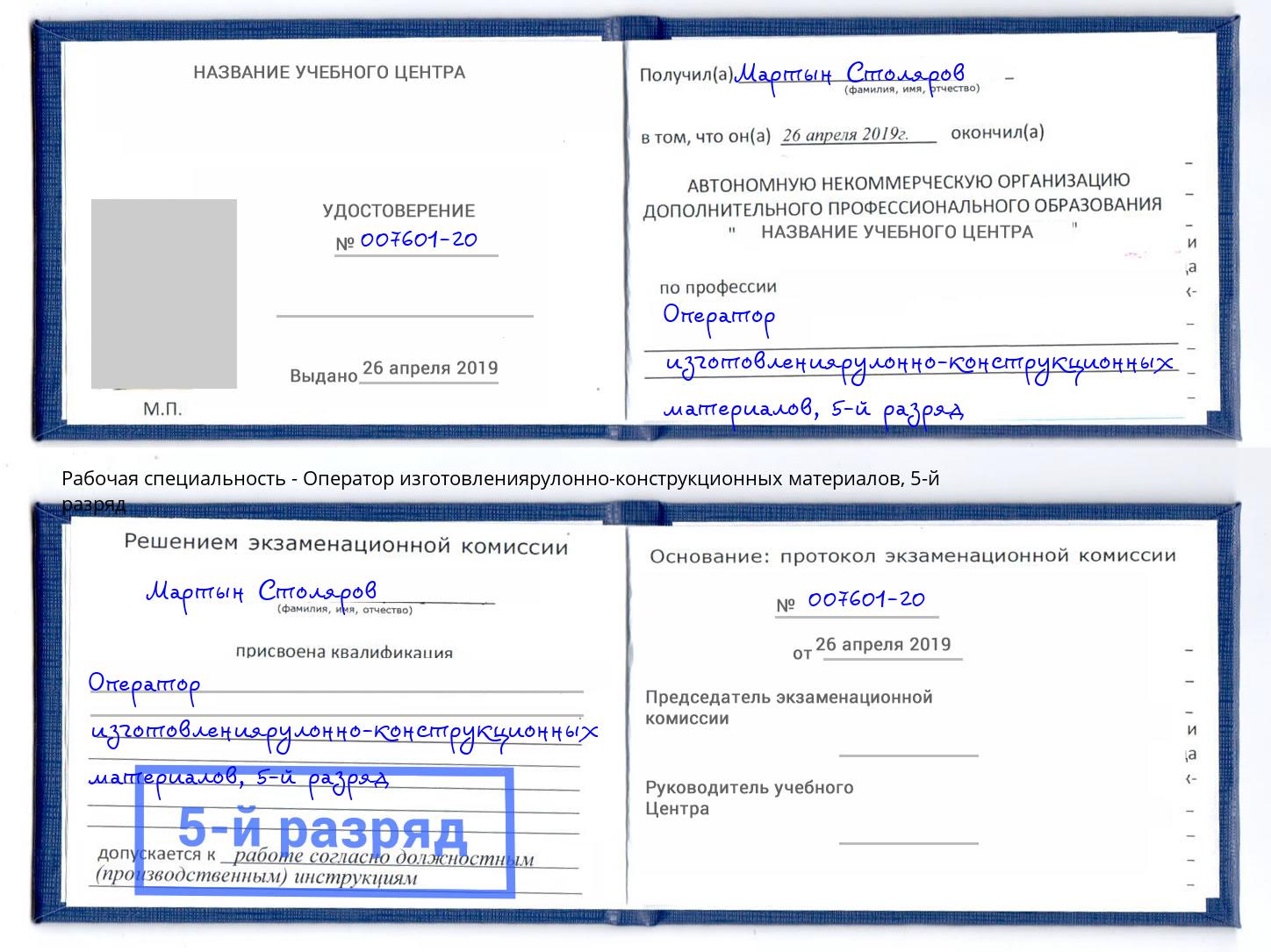 корочка 5-й разряд Оператор изготовлениярулонно-конструкционных материалов Сургут