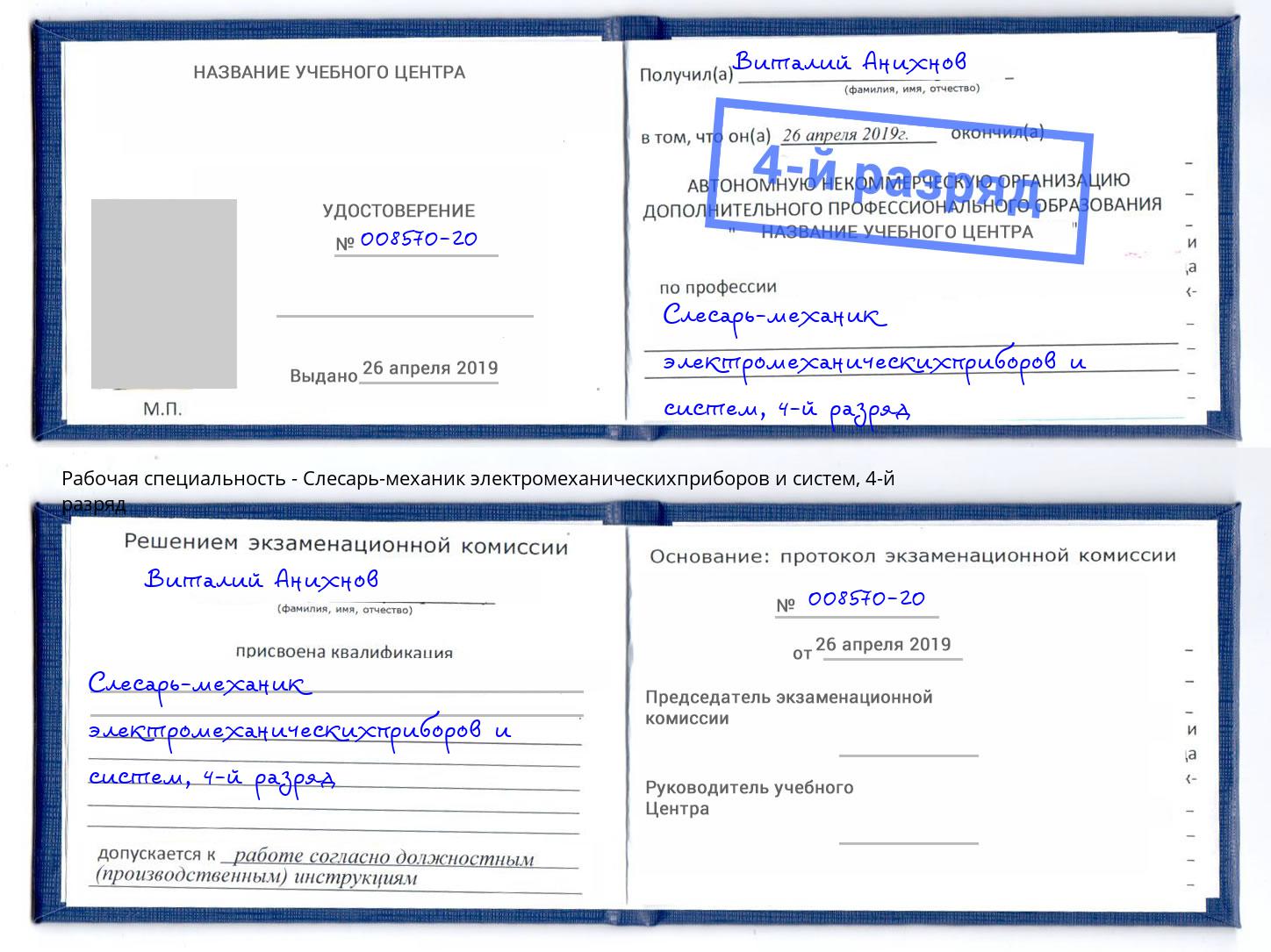 корочка 4-й разряд Слесарь-механик электромеханическихприборов и систем Сургут