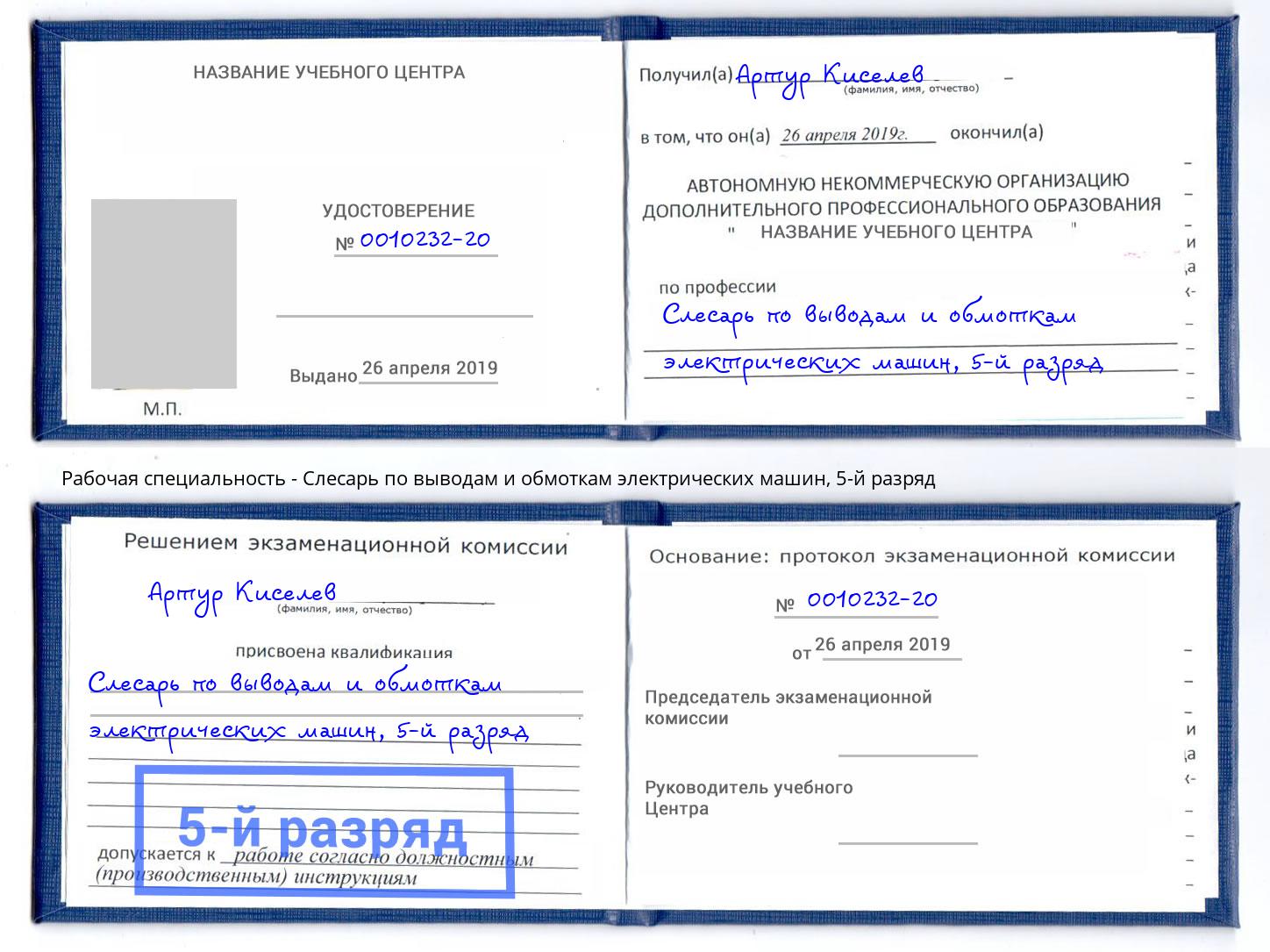корочка 5-й разряд Слесарь по выводам и обмоткам электрических машин Сургут