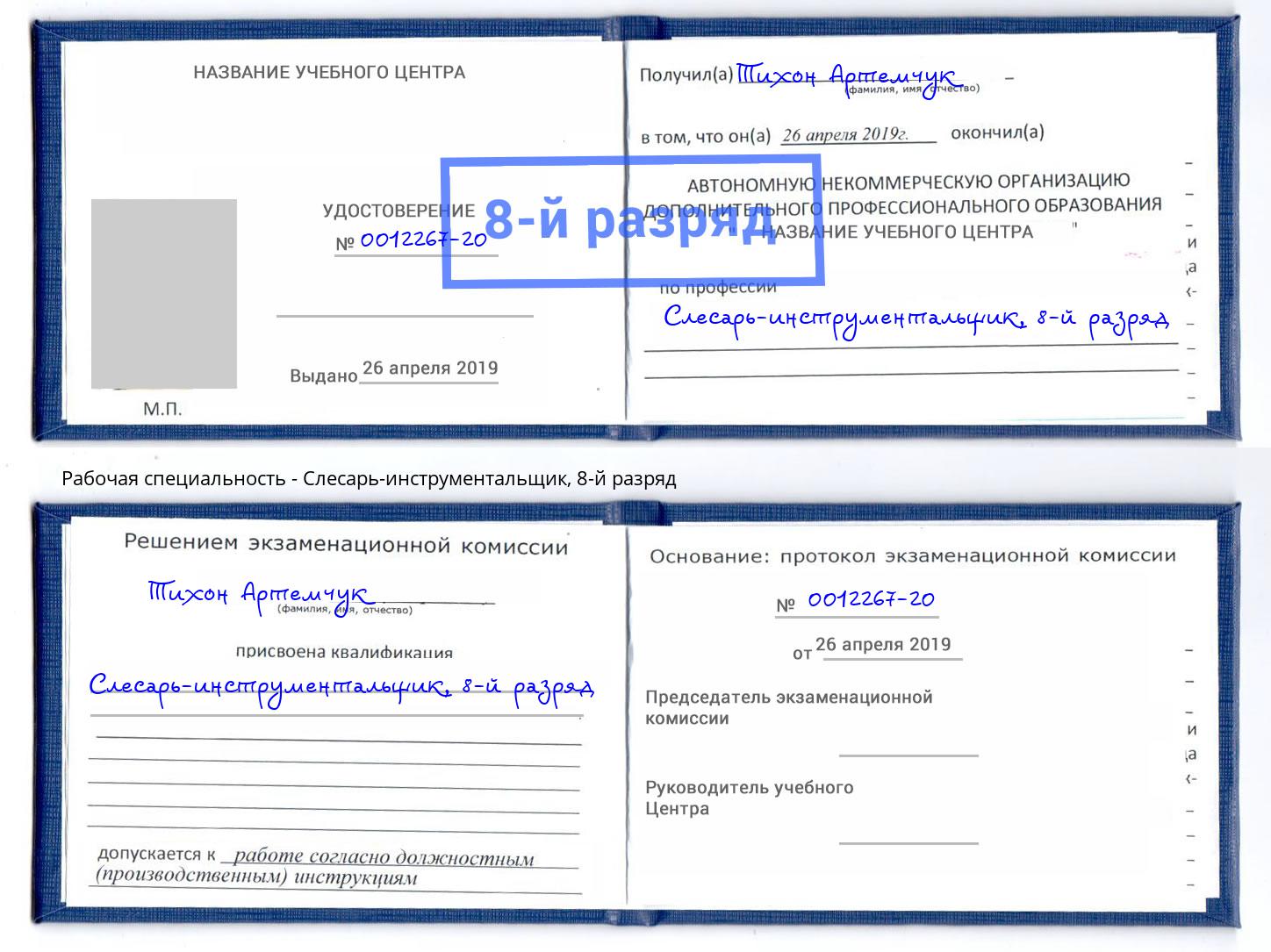 корочка 8-й разряд Слесарь-инструментальщик Сургут