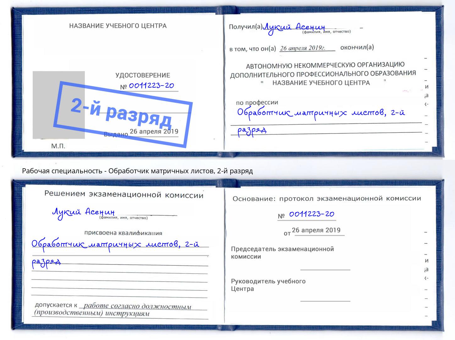 корочка 2-й разряд Обработчик матричных листов Сургут