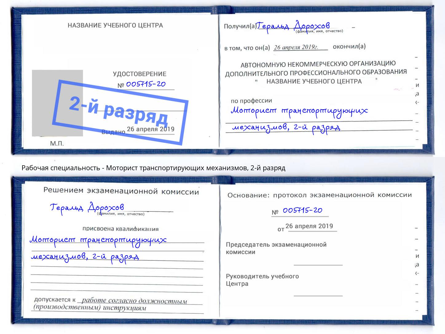 корочка 2-й разряд Моторист транспортирующих механизмов Сургут