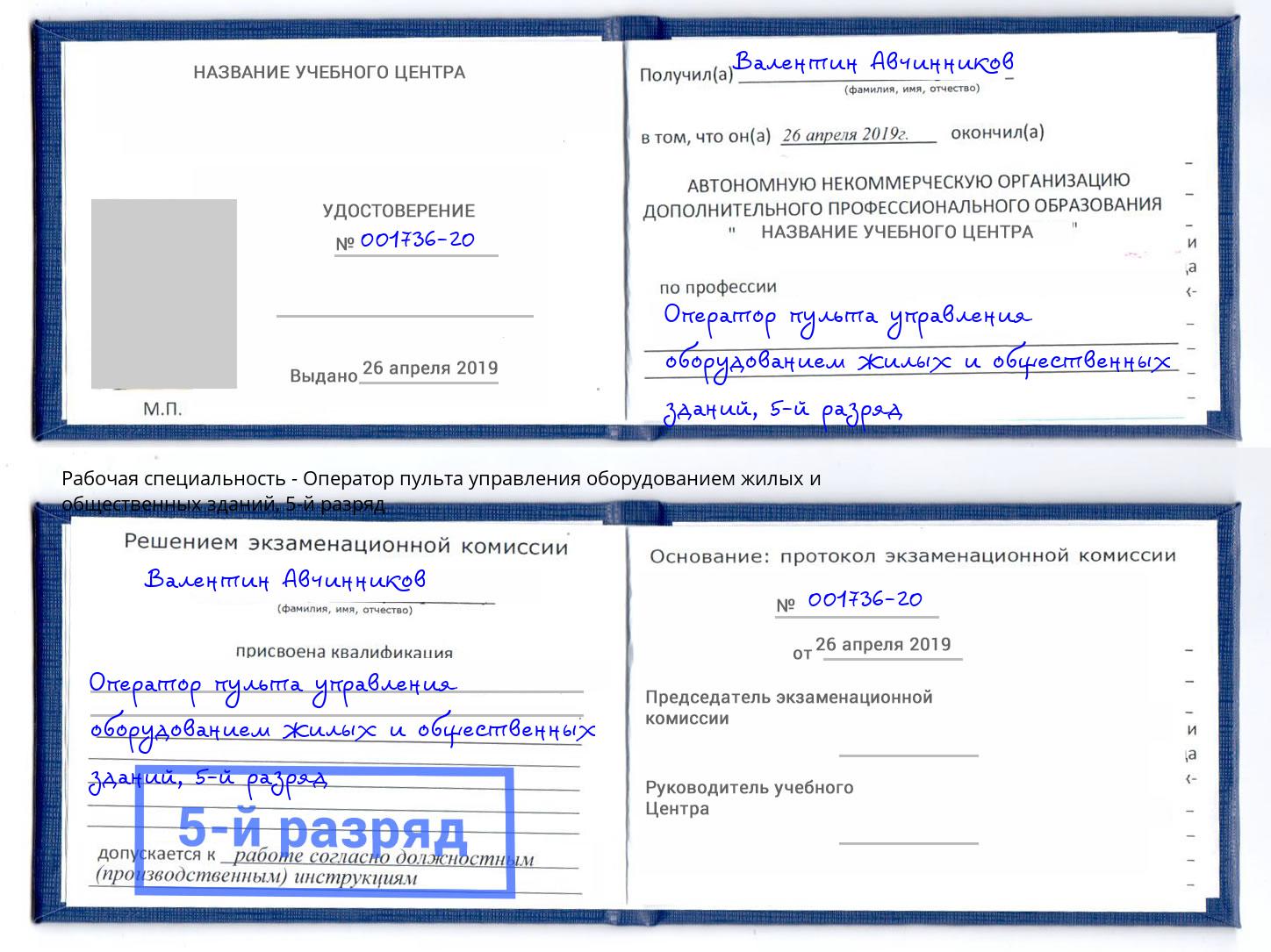 корочка 5-й разряд Оператор пульта управления оборудованием жилых и общественных зданий Сургут