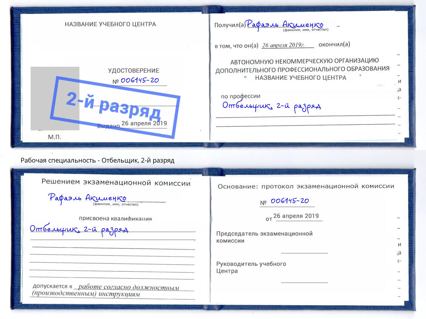 корочка 2-й разряд Отбельщик Сургут