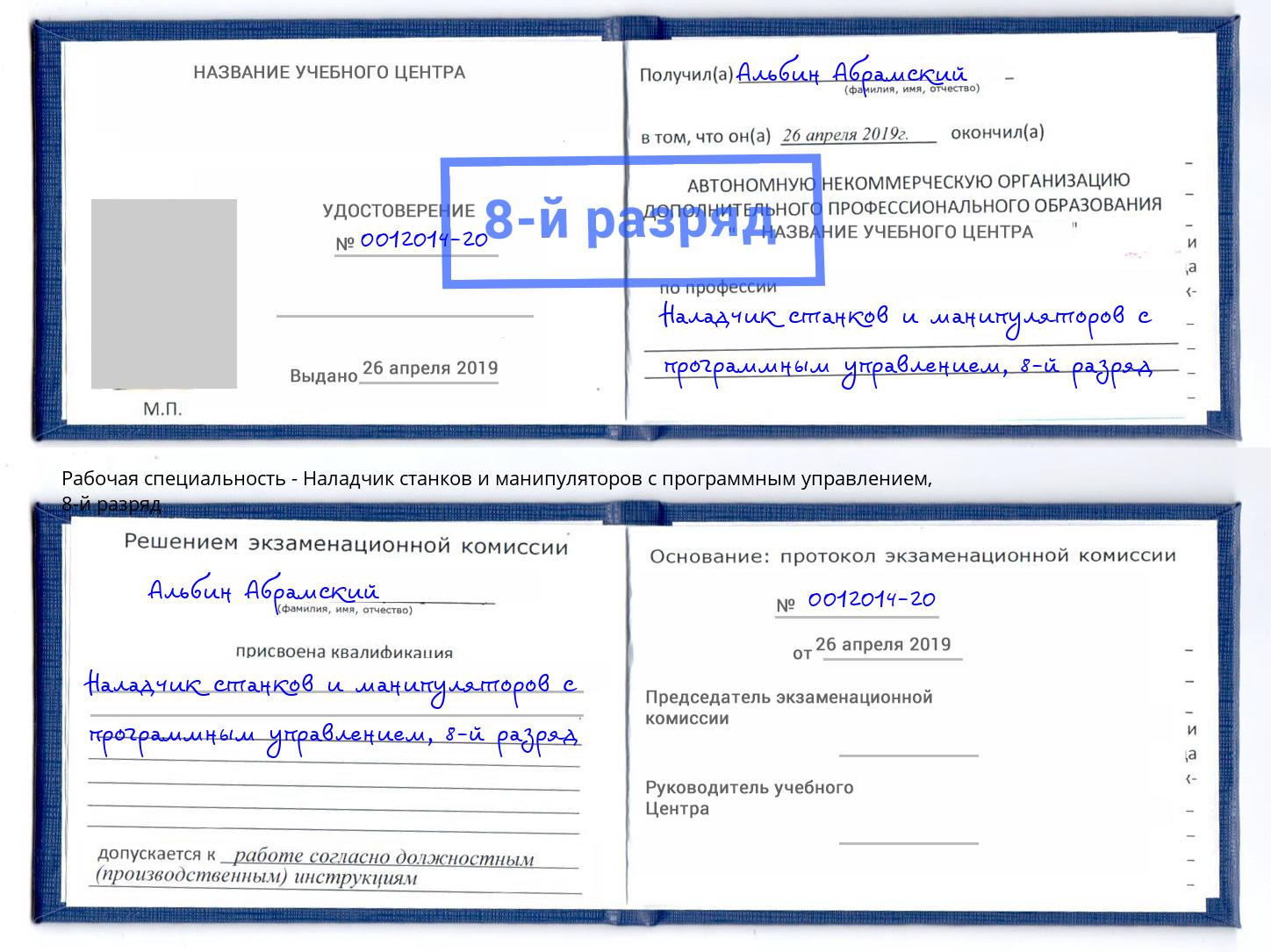 корочка 8-й разряд Наладчик станков и манипуляторов с программным управлением Сургут