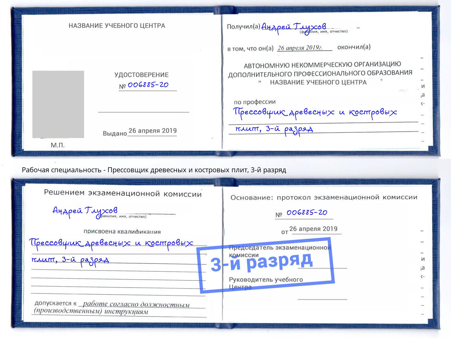 корочка 3-й разряд Прессовщик древесных и костровых плит Сургут