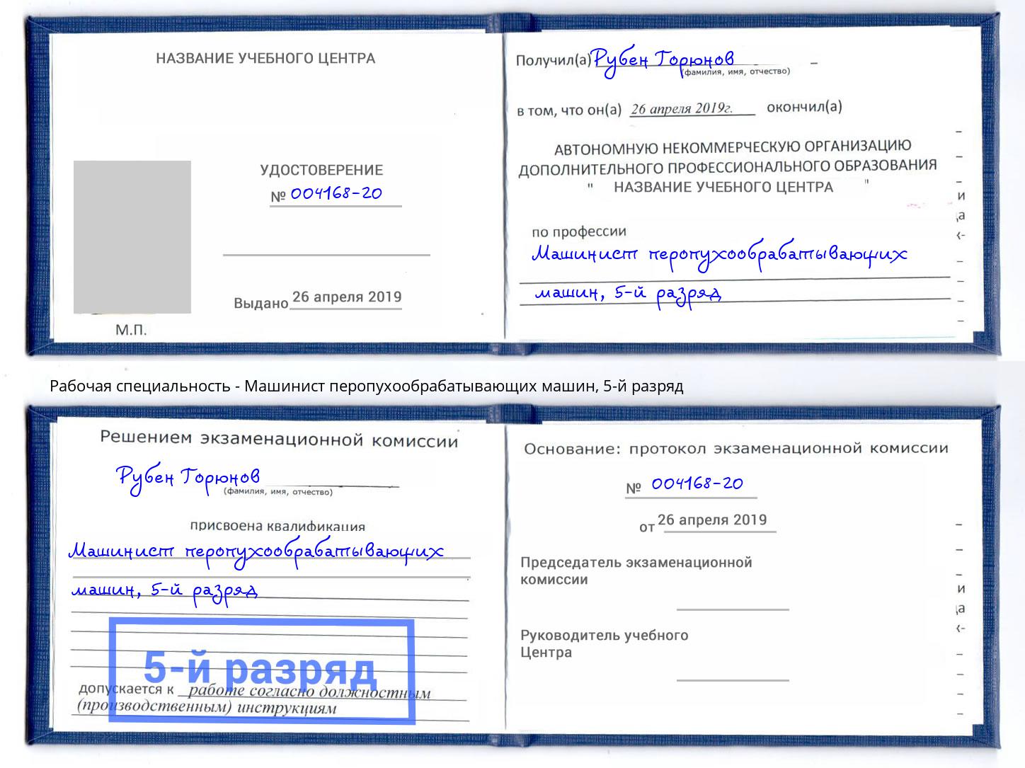 корочка 5-й разряд Машинист перопухообрабатывающих машин Сургут