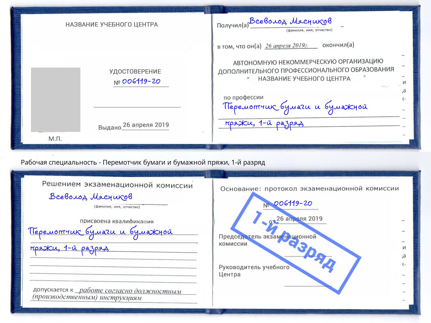 корочка 1-й разряд Перемотчик бумаги и бумажной пряжи Сургут