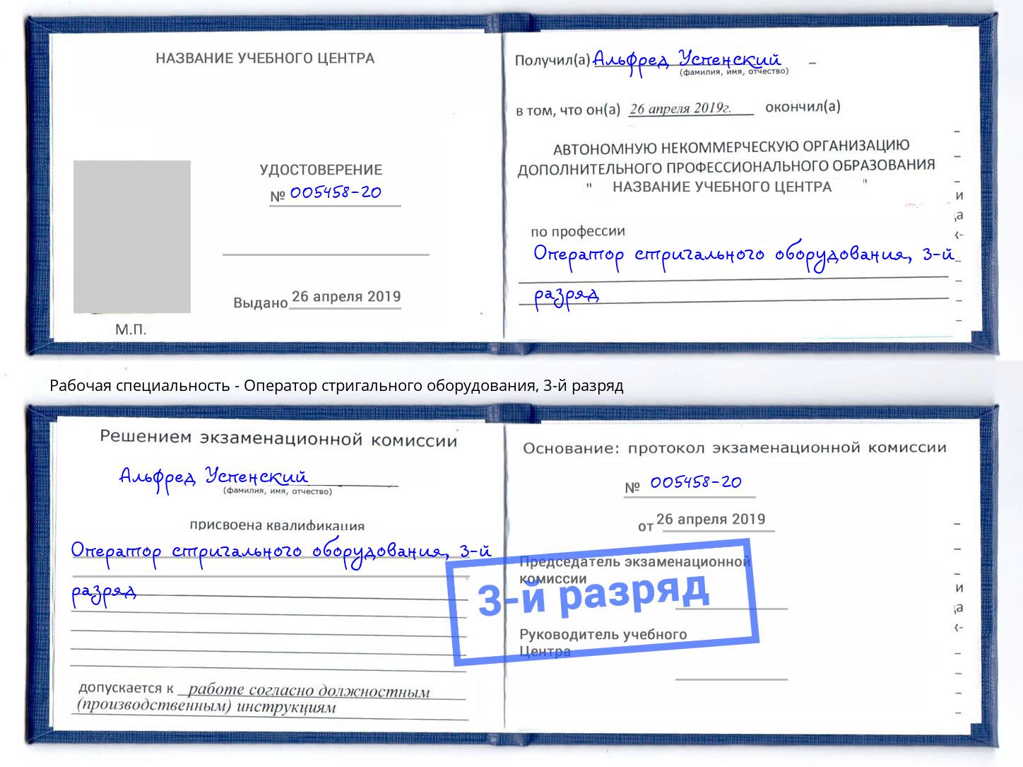 корочка 3-й разряд Оператор стригального оборудования Сургут