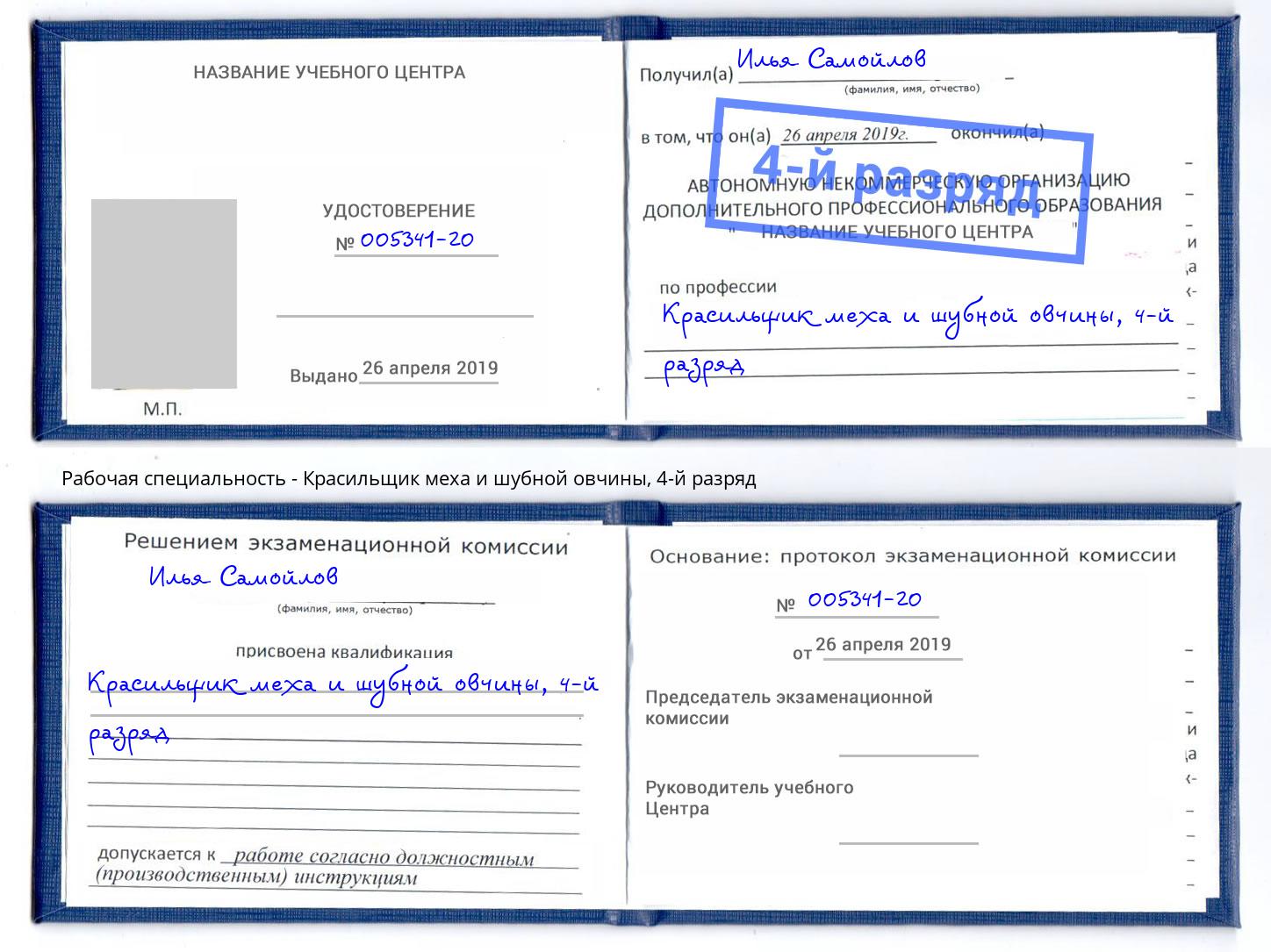 корочка 4-й разряд Красильщик меха и шубной овчины Сургут