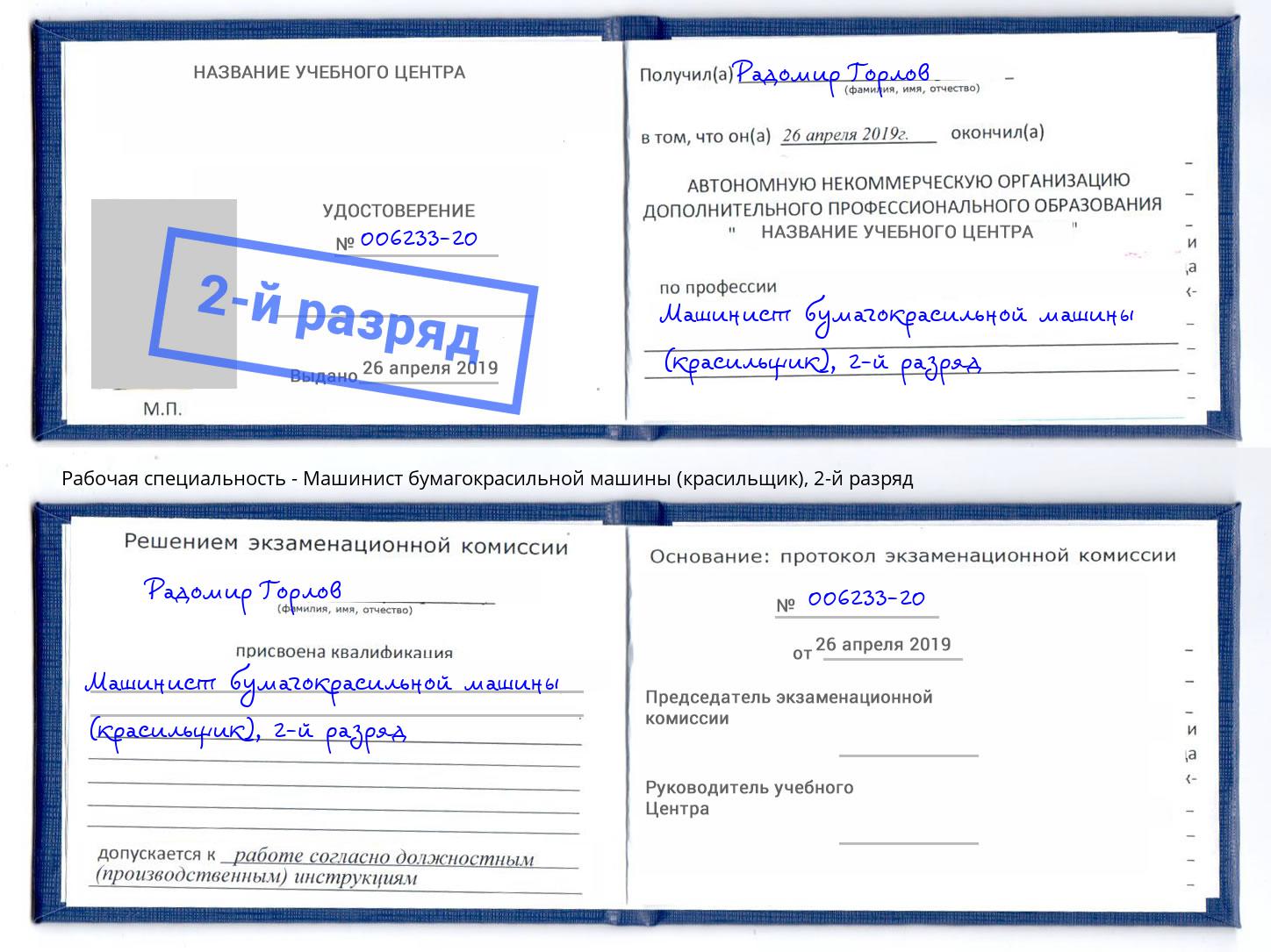 корочка 2-й разряд Машинист бумагокрасильной машины (красильщик) Сургут