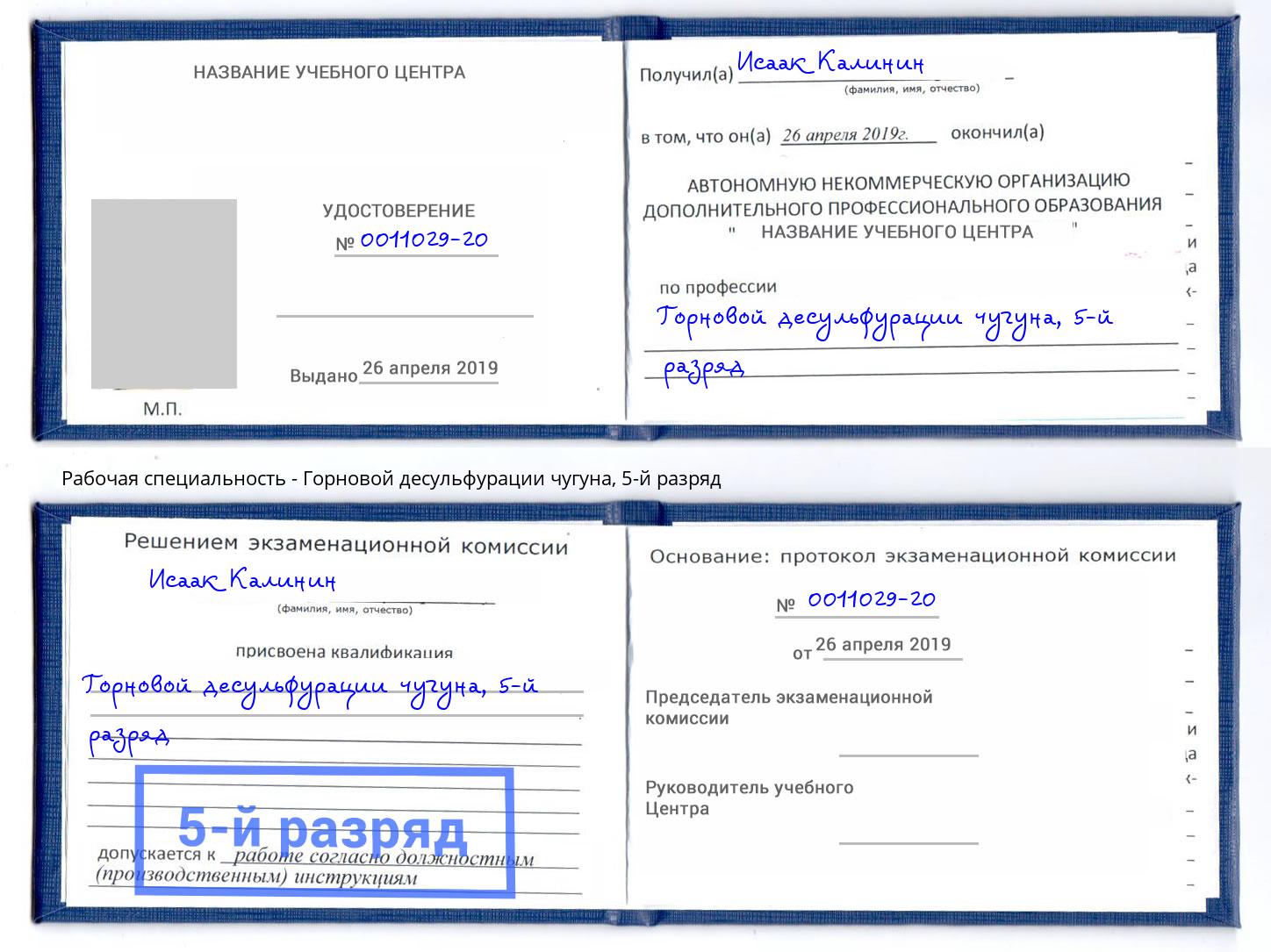 корочка 5-й разряд Горновой десульфурации чугуна Сургут
