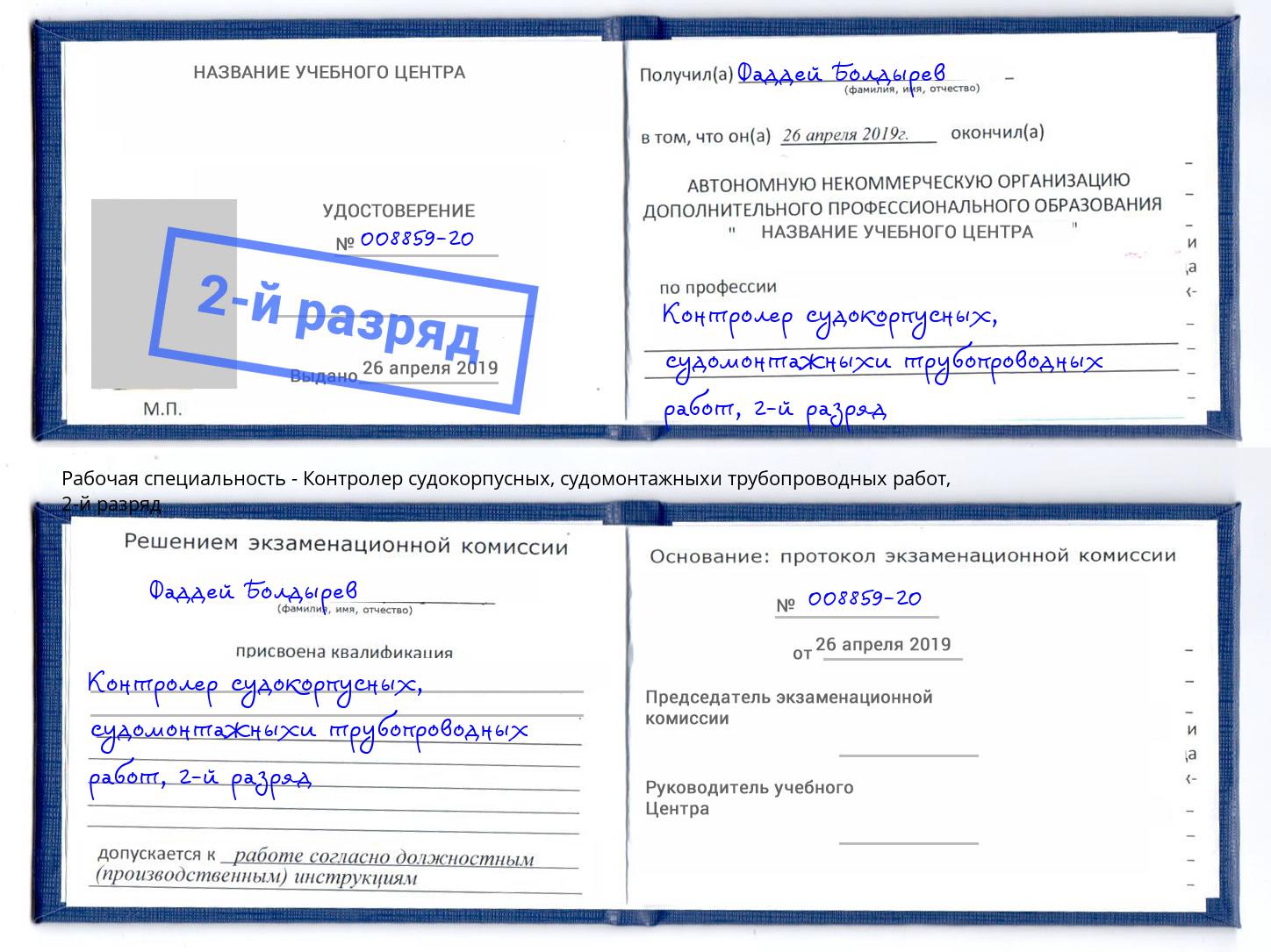 корочка 2-й разряд Контролер судокорпусных, судомонтажныхи трубопроводных работ Сургут