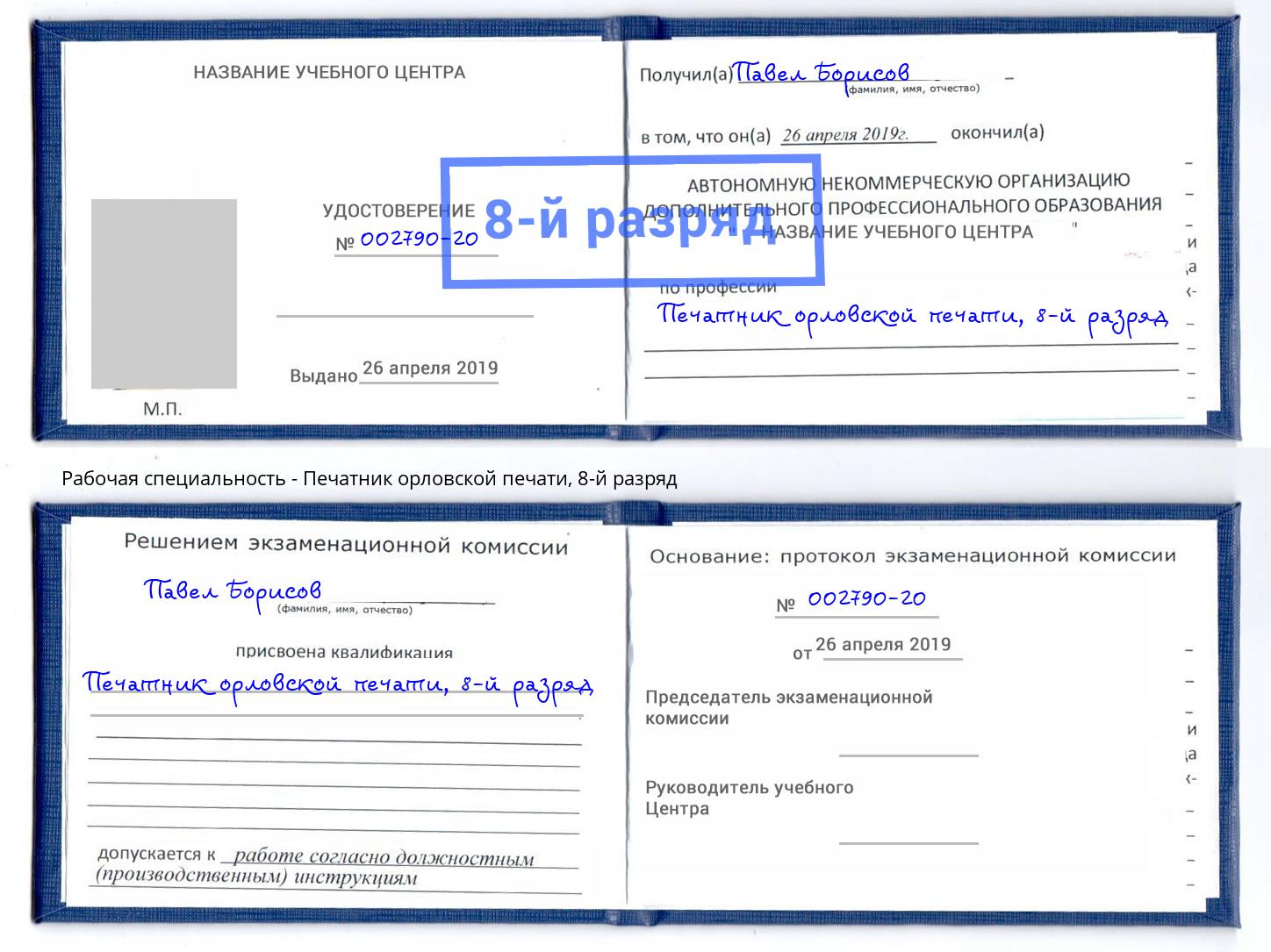 корочка 8-й разряд Печатник орловской печати Сургут