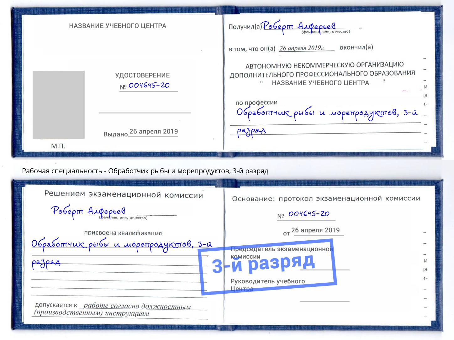 корочка 3-й разряд Обработчик рыбы и морепродуктов Сургут