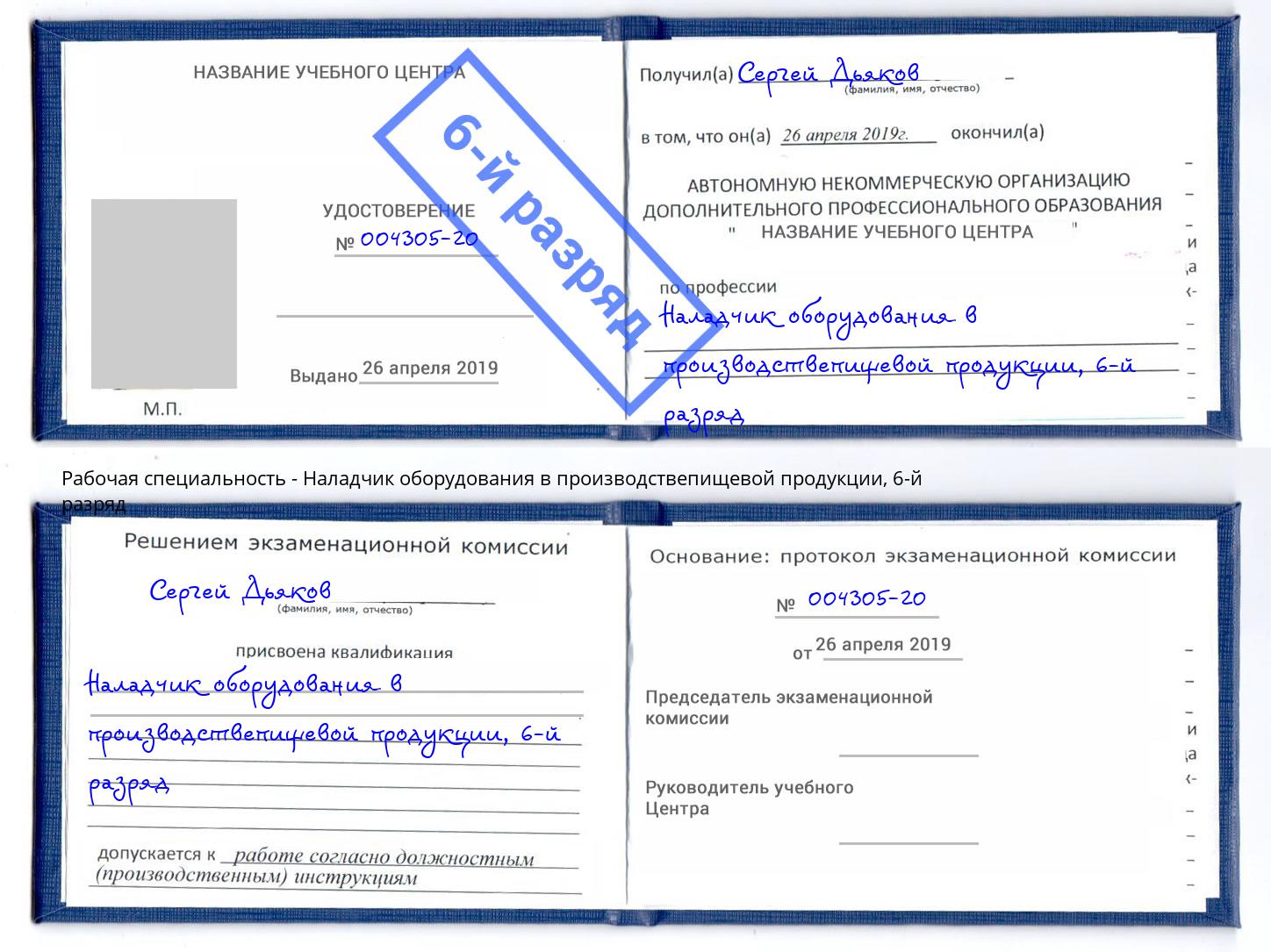 корочка 6-й разряд Наладчик оборудования в производствепищевой продукции Сургут