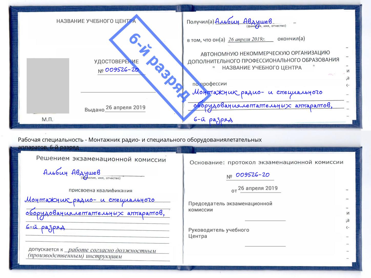 корочка 6-й разряд Монтажник радио- и специального оборудованиялетательных аппаратов Сургут