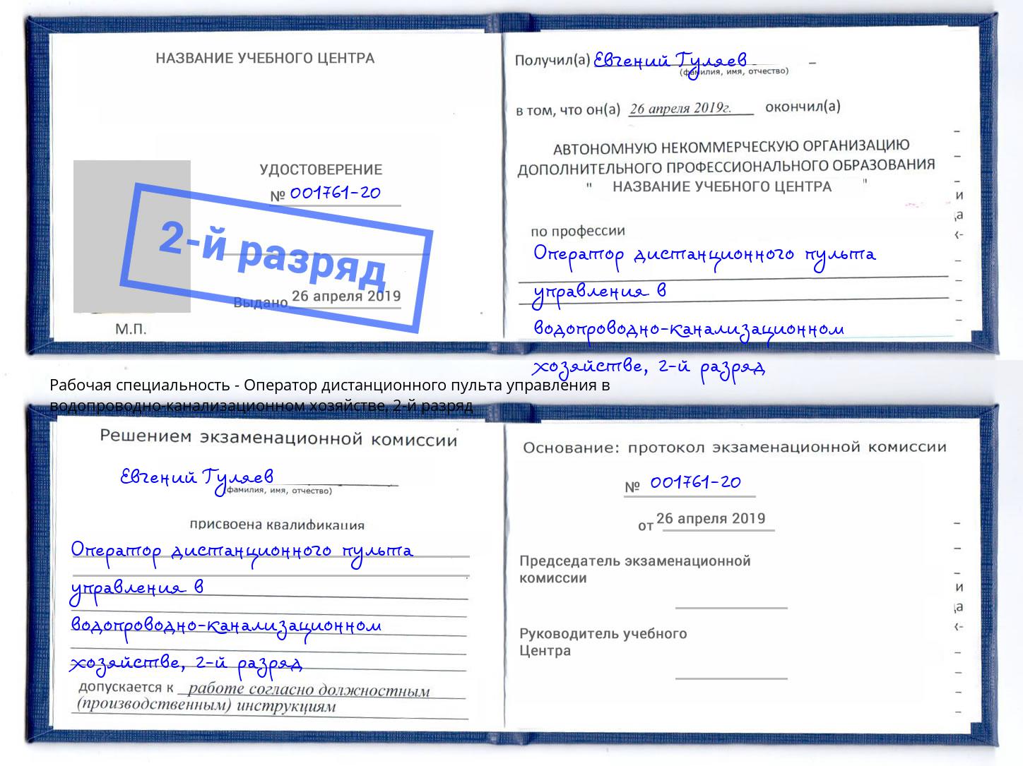 корочка 2-й разряд Оператор дистанционного пульта управления в водопроводно-канализационном хозяйстве Сургут