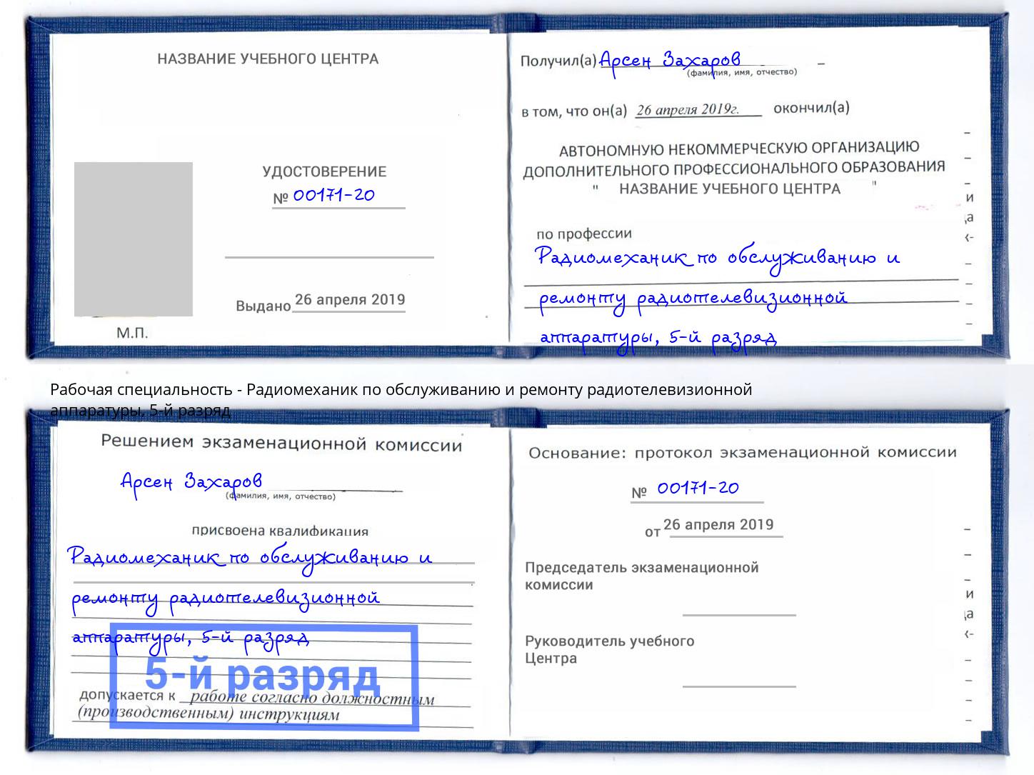 корочка 5-й разряд Радиомеханик по обслуживанию и ремонту радиотелевизионной аппаратуры Сургут