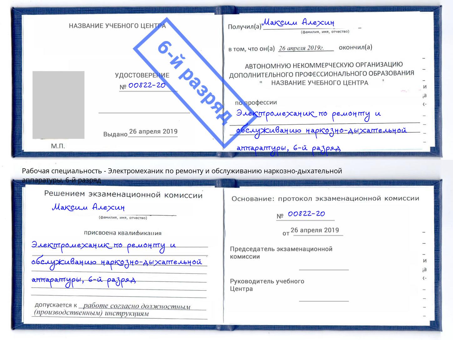 корочка 6-й разряд Электромеханик по ремонту и обслуживанию наркозно-дыхательной аппаратуры Сургут