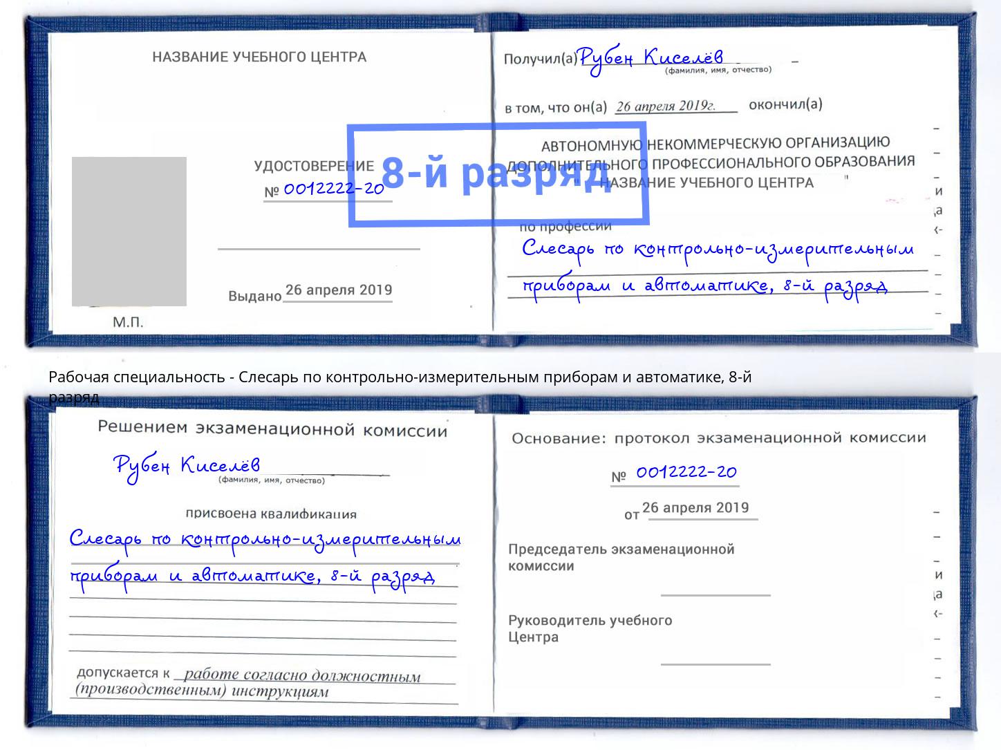 корочка 8-й разряд Слесарь по контрольно-измерительным приборам и автоматике Сургут