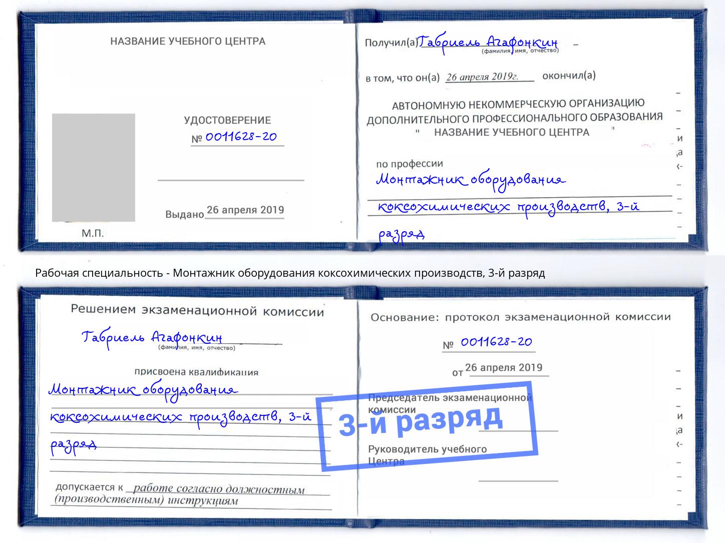 корочка 3-й разряд Монтажник оборудования коксохимических производств Сургут