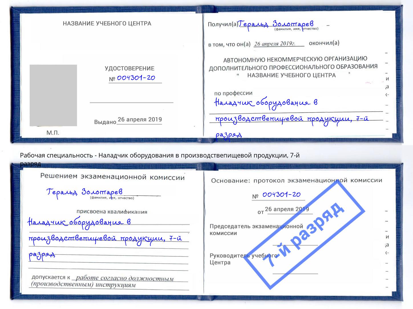корочка 7-й разряд Наладчик оборудования в производствепищевой продукции Сургут