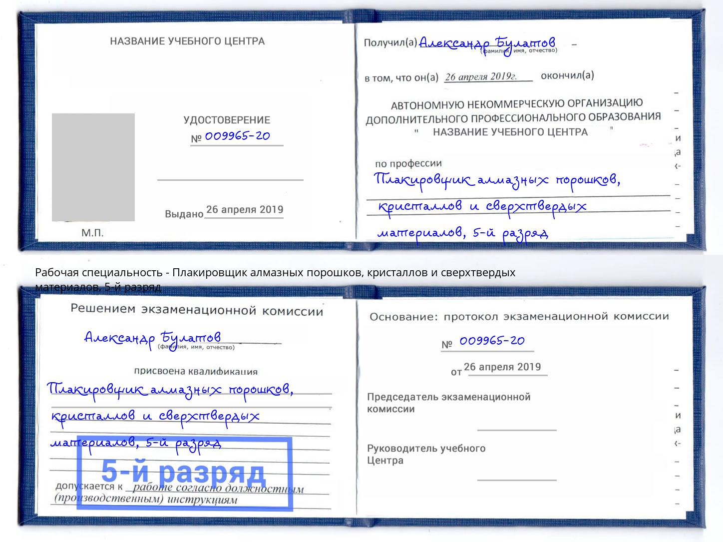 корочка 5-й разряд Плакировщик алмазных порошков, кристаллов и сверхтвердых материалов Сургут