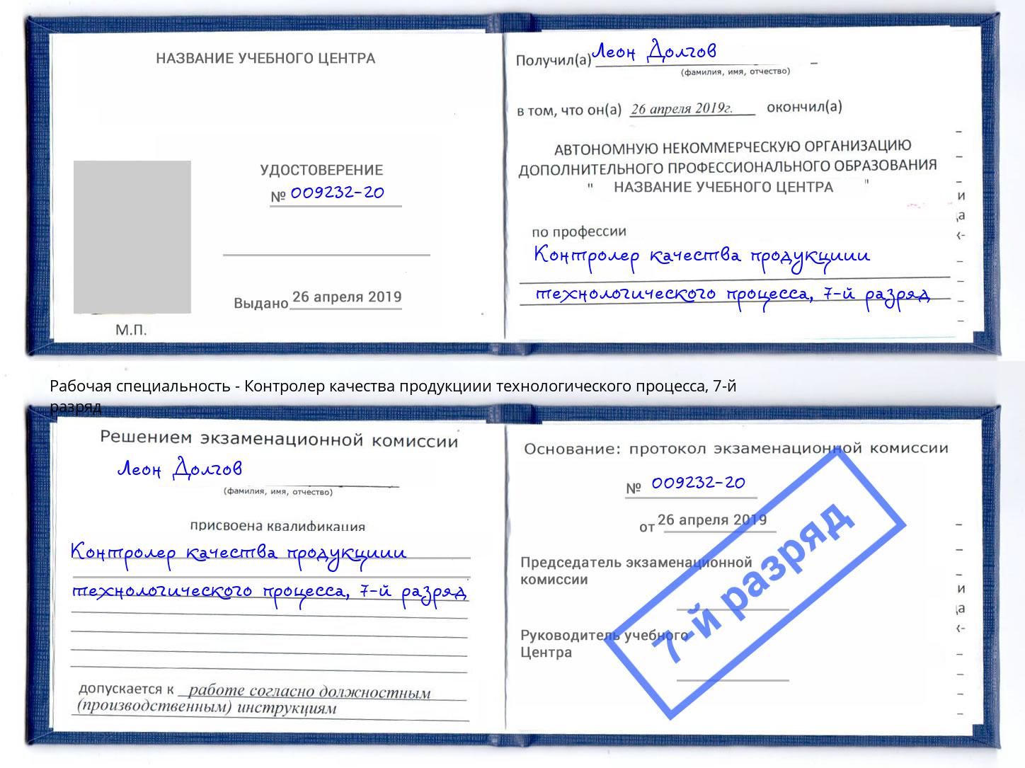 корочка 7-й разряд Контролер качества продукциии технологического процесса Сургут