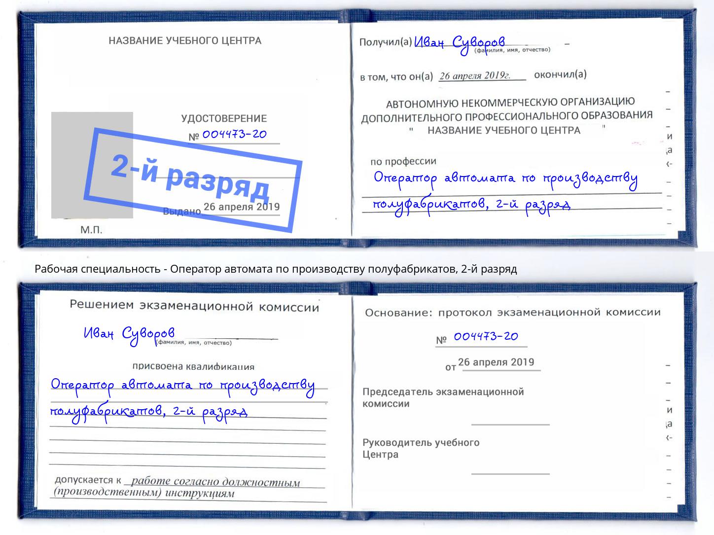 корочка 2-й разряд Оператор автомата по производству полуфабрикатов Сургут