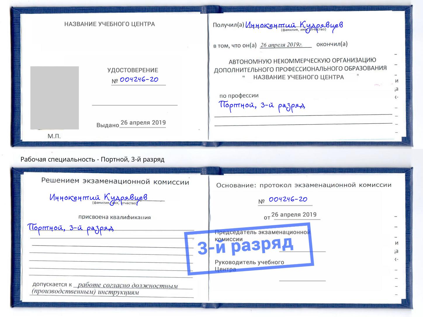 корочка 3-й разряд Портной Сургут