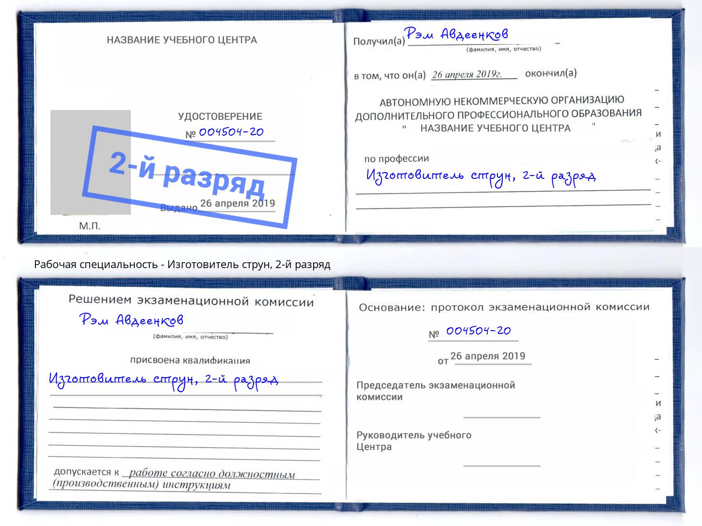 корочка 2-й разряд Изготовитель струн Сургут