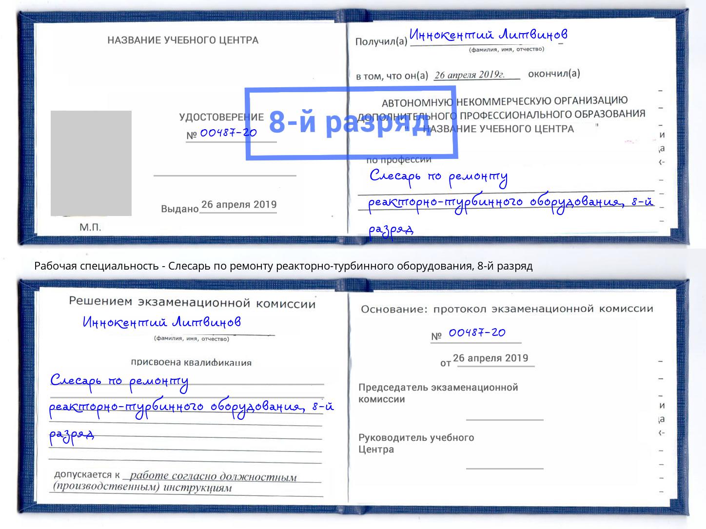 корочка 8-й разряд Слесарь по ремонту реакторно-турбинного оборудования Сургут