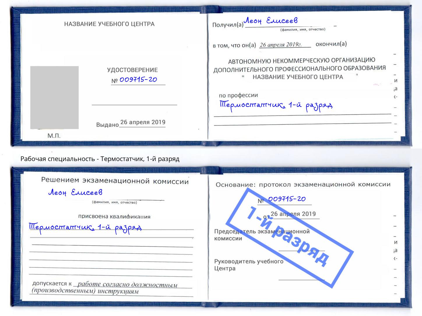 корочка 1-й разряд Термостатчик Сургут