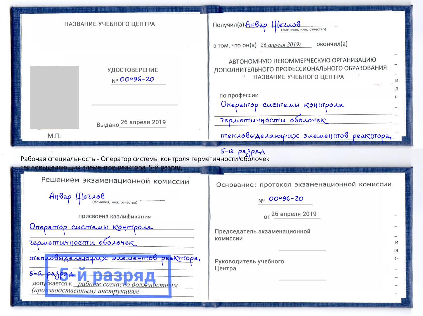 корочка 5-й разряд Оператор системы контроля герметичности оболочек тепловыделяющих элементов реактора Сургут