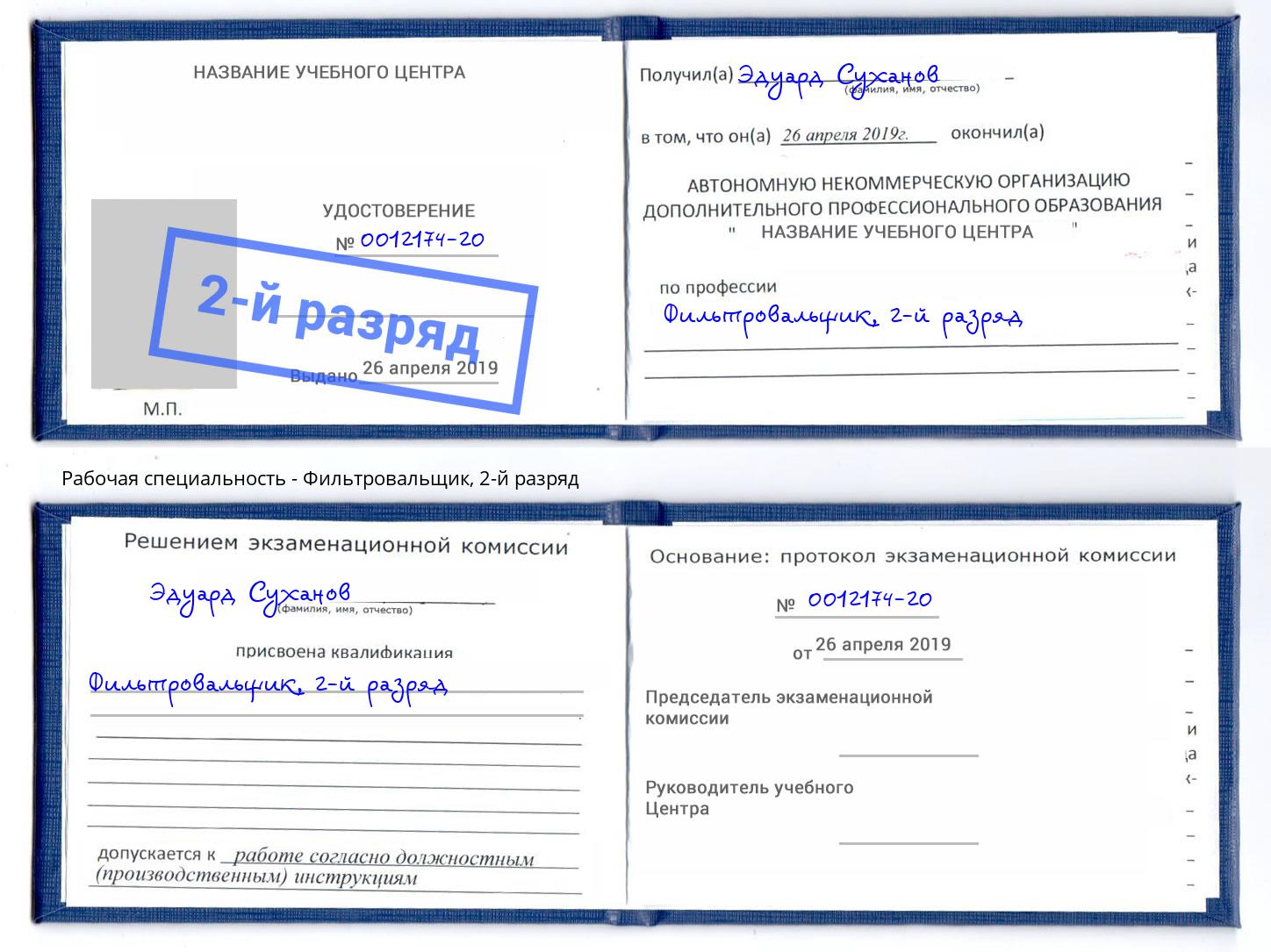 корочка 2-й разряд Фильтровальщик Сургут