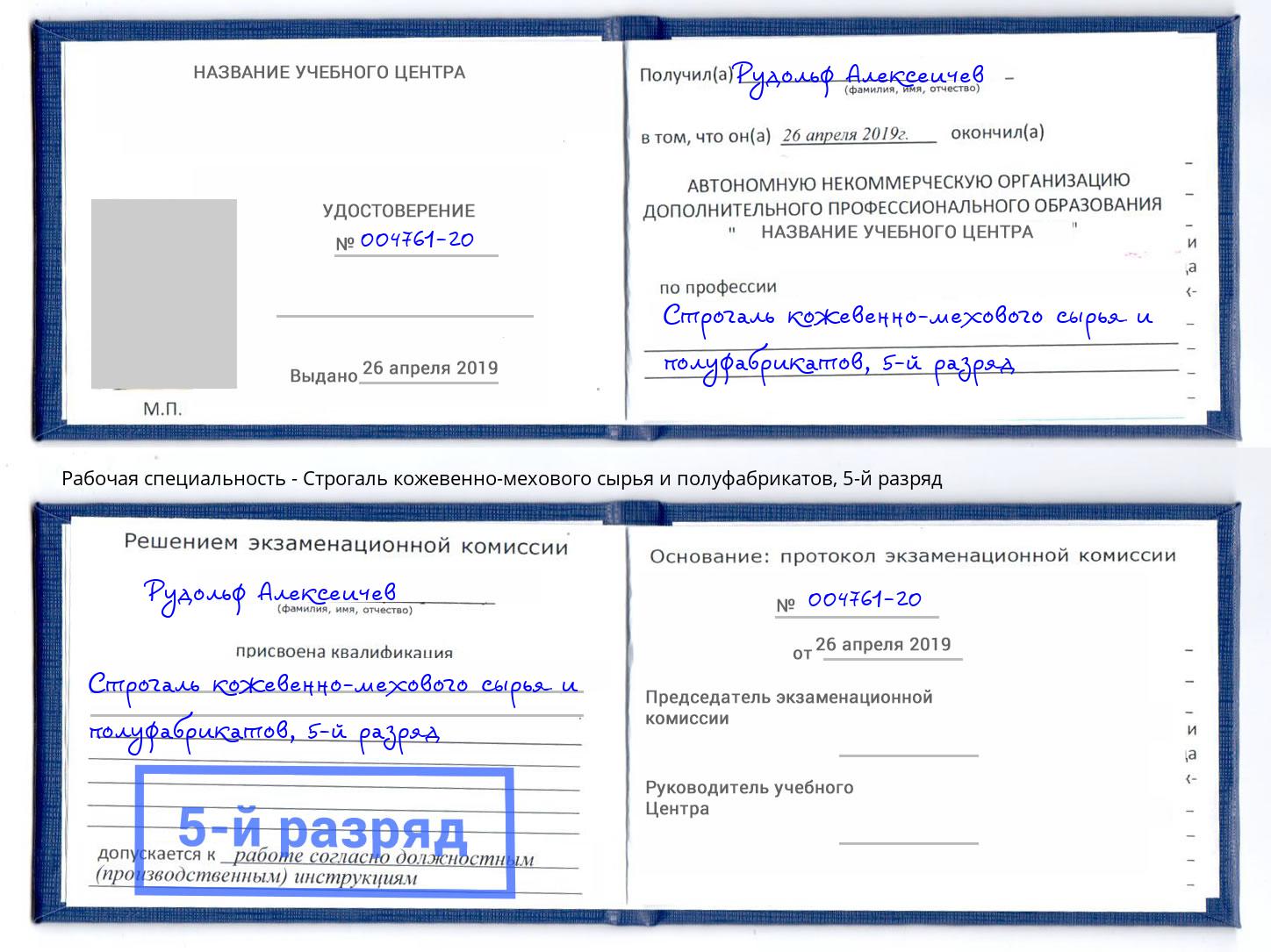 корочка 5-й разряд Строгаль кожевенно-мехового сырья и полуфабрикатов Сургут