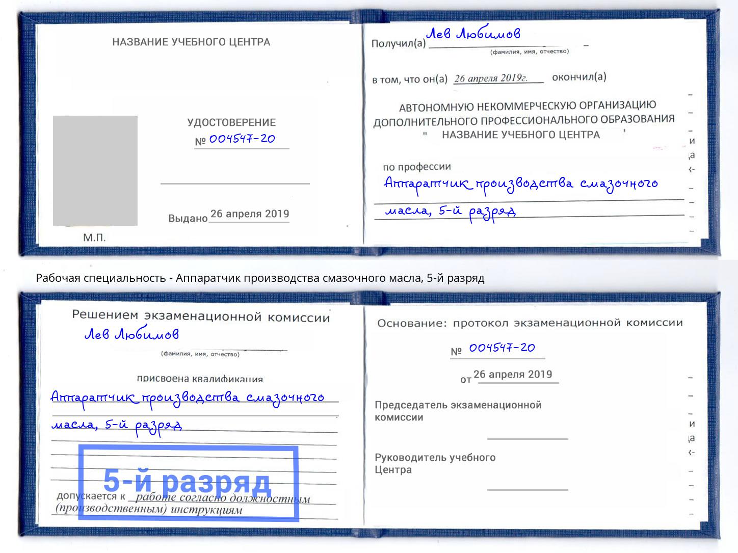 корочка 5-й разряд Аппаратчик производства смазочного масла Сургут