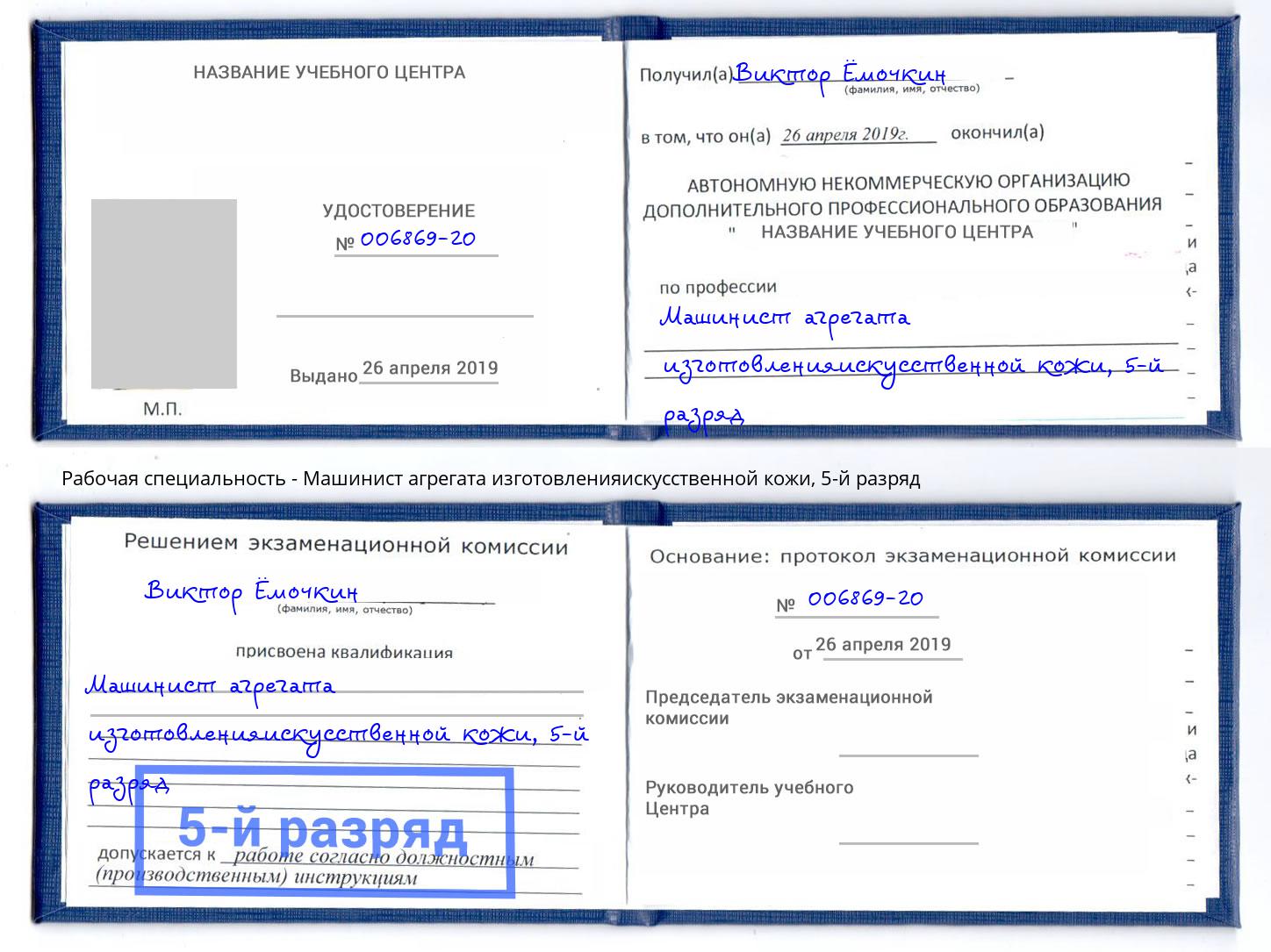 корочка 5-й разряд Машинист агрегата изготовленияискусственной кожи Сургут