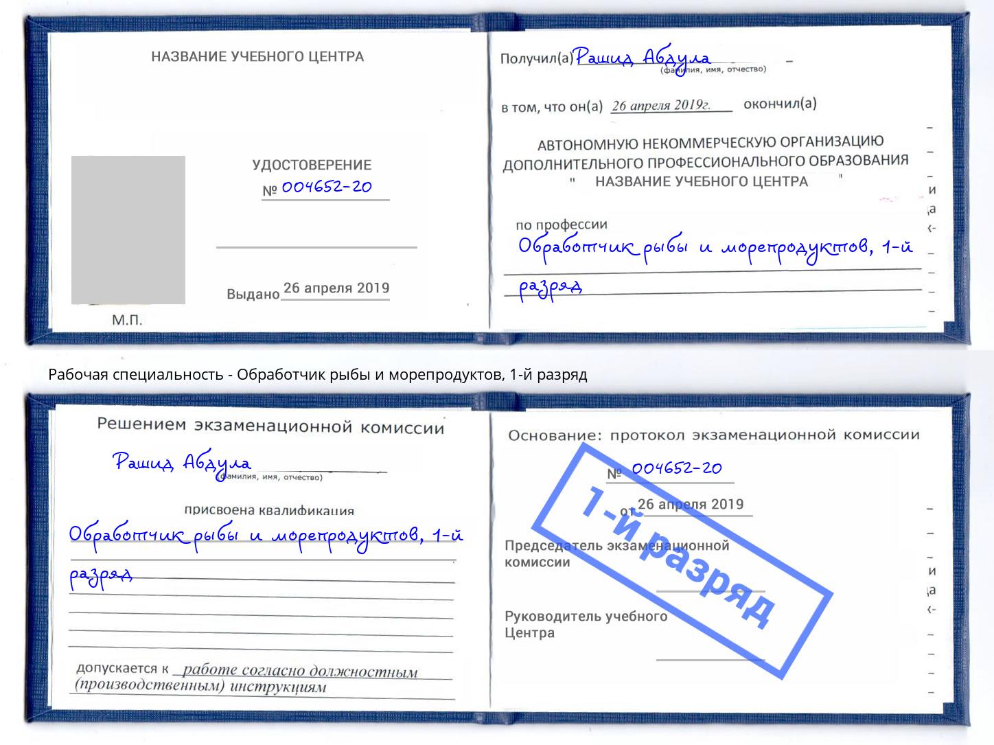 корочка 1-й разряд Обработчик рыбы и морепродуктов Сургут