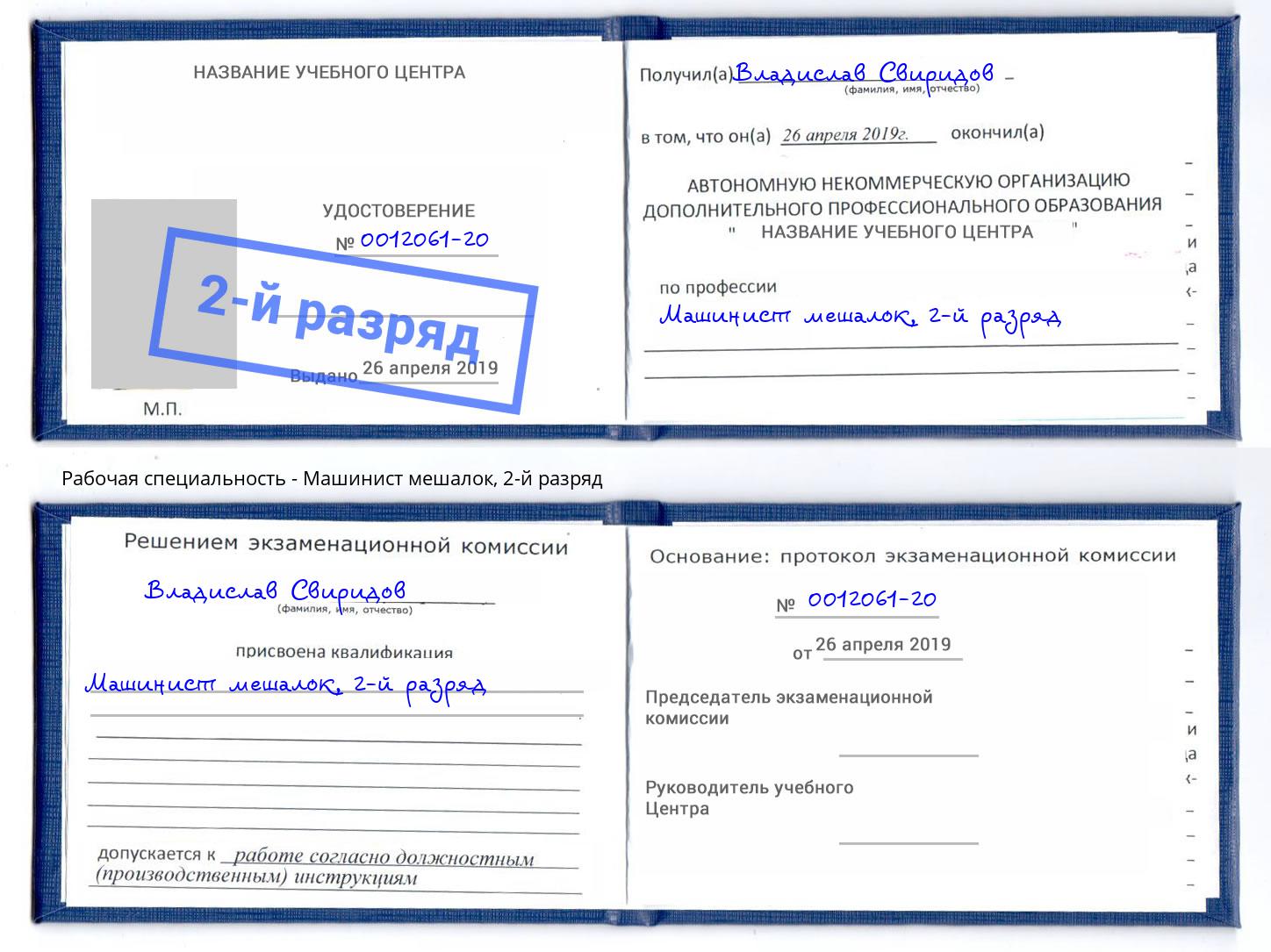 корочка 2-й разряд Машинист мешалок Сургут