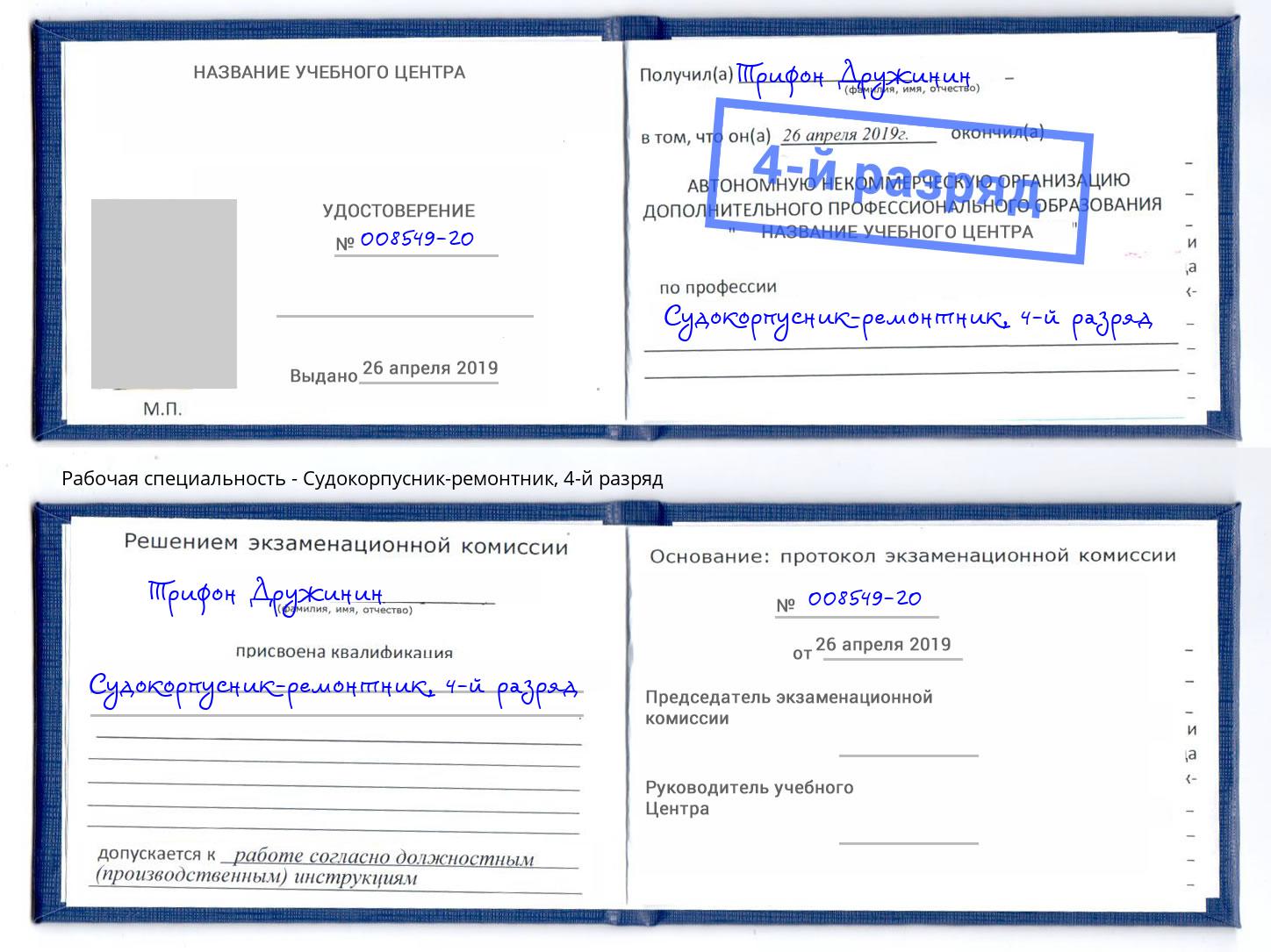 корочка 4-й разряд Судокорпусник-ремонтник Сургут