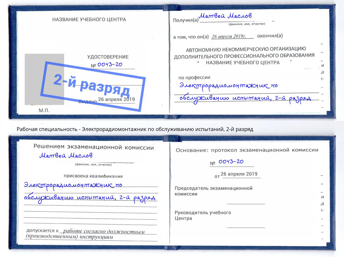 корочка 2-й разряд Электрорадиомонтажник по обслуживанию испытаний Сургут